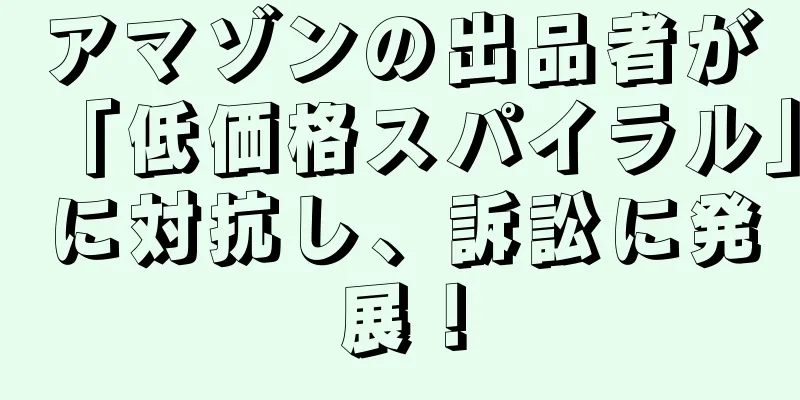 アマゾンの出品者が「低価格スパイラル」に対抗し、訴訟に発展！