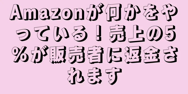 Amazonが何かをやっている！売上の5％が販売者に返金されます