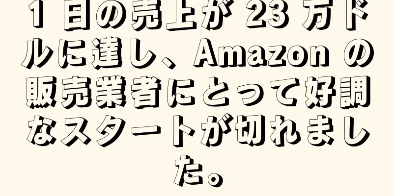 1 日の売上が 23 万ドルに達し、Amazon の販売業者にとって好調なスタートが切れました。
