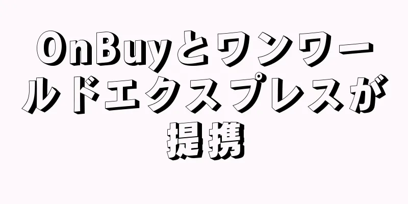 OnBuyとワンワールドエクスプレスが提携