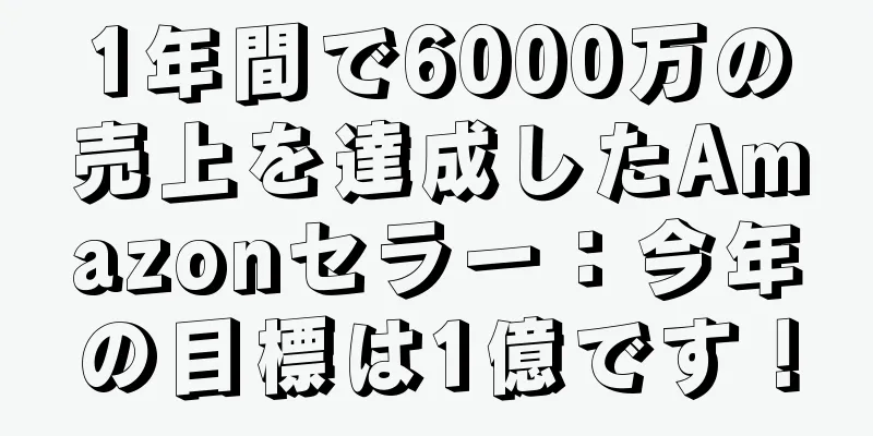 1年間で6000万の売上を達成したAmazonセラー：今年の目標は1億です！