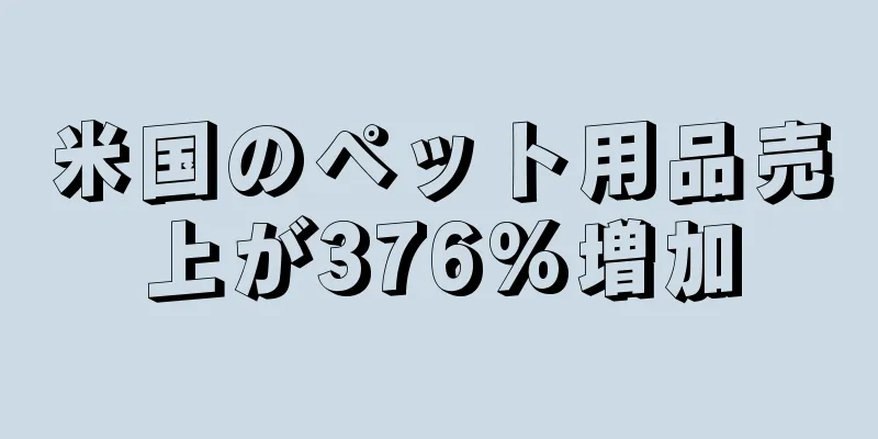 米国のペット用品売上が376%増加