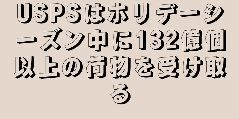 USPSはホリデーシーズン中に132億個以上の荷物を受け取る