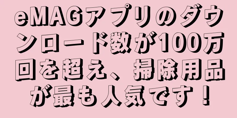 eMAGアプリのダウンロード数が100万回を超え、掃除用品が最も人気です！