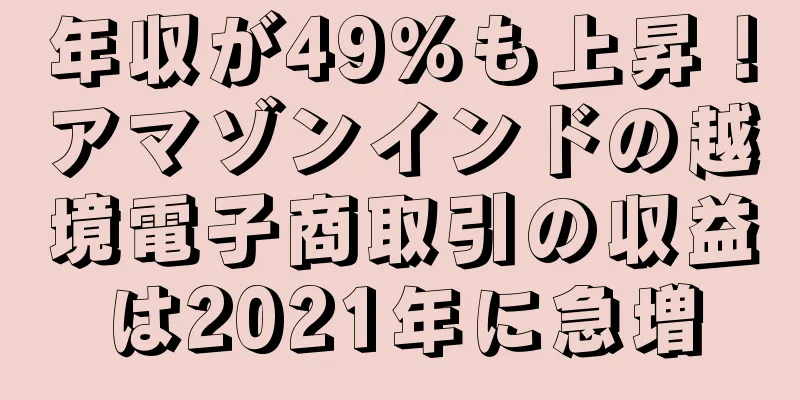 年収が49％も上昇！アマゾンインドの越境電子商取引の収益は2021年に急増
