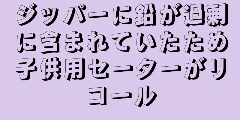 ジッパーに鉛が過剰に含まれていたため子供用セーターがリコール
