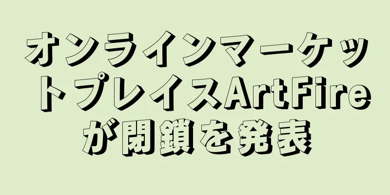 オンラインマーケットプレイスArtFireが閉鎖を発表