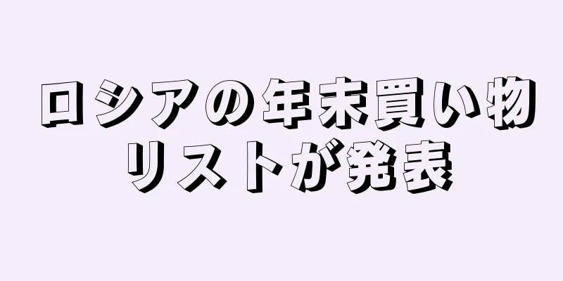ロシアの年末買い物リストが発表