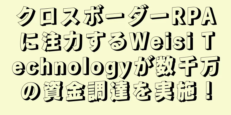 クロスボーダーRPAに注力するWeisi Technologyが数千万の資金調達を実施！