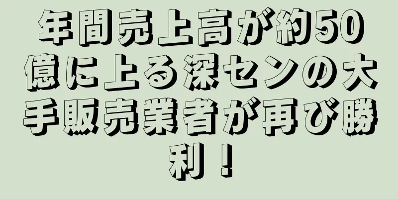 年間売上高が約50億に上る深センの大手販売業者が再び勝利！
