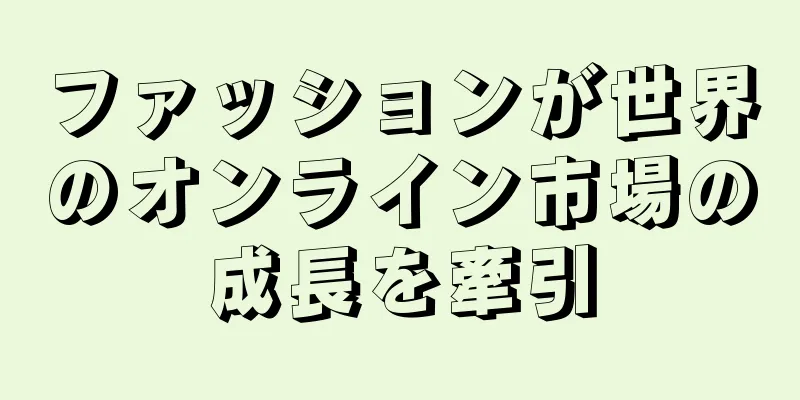 ファッションが世界のオンライン市場の成長を牽引