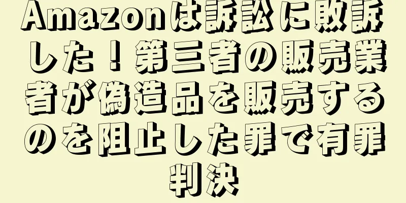 Amazonは訴訟に敗訴した！第三者の販売業者が偽造品を販売するのを阻止した罪で有罪判決
