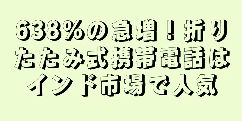 638%の急増！折りたたみ式携帯電話はインド市場で人気