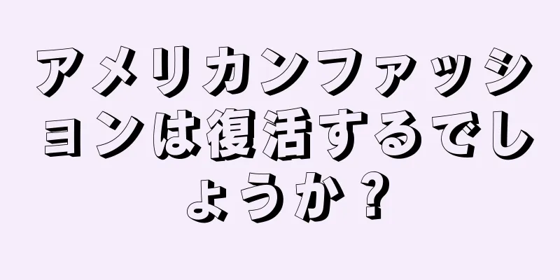 アメリカンファッションは復活するでしょうか？