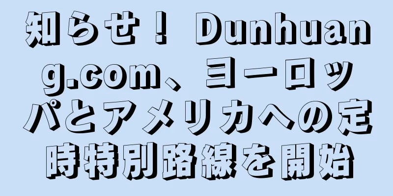 知らせ！ Dunhuang.com、ヨーロッパとアメリカへの定時特別路線を開始