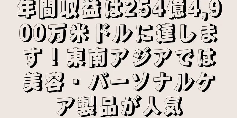 年間収益は254億4,900万米ドルに達します！東南アジアでは美容・パーソナルケア製品が人気
