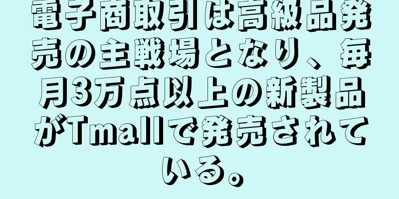 電子商取引は高級品発売の主戦場となり、毎月3万点以上の新製品がTmallで発売されている。