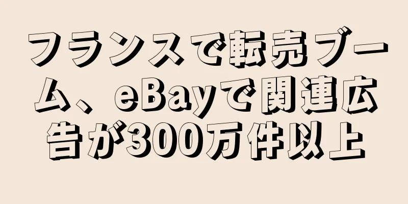 フランスで転売ブーム、eBayで関連広告が300万件以上