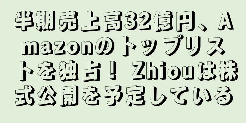 半期売上高32億円、Amazonのトップリストを独占！ Zhiouは株式公開を予定している