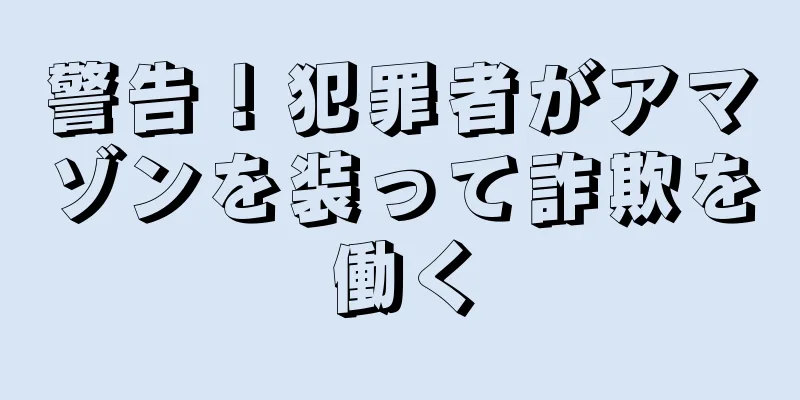 警告！犯罪者がアマゾンを装って詐欺を働く