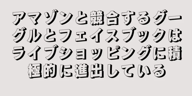 アマゾンと競合するグーグルとフェイスブックはライブショッピングに積極的に進出している