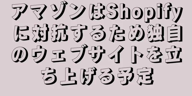 アマゾンはShopifyに対抗するため独自のウェブサイトを立ち上げる予定