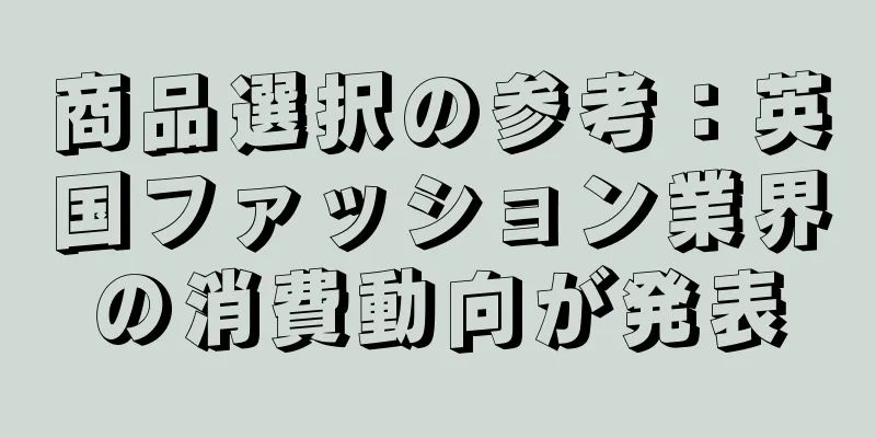 商品選択の参考：英国ファッション業界の消費動向が発表