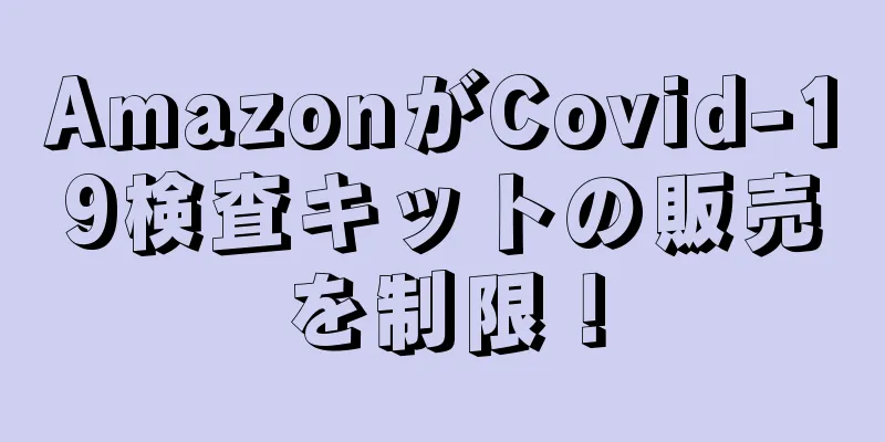AmazonがCovid-19検査キットの販売を制限！