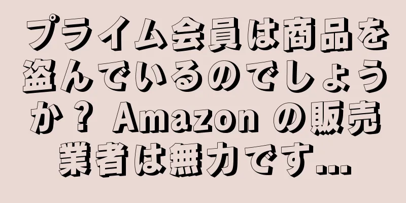 プライム会員は商品を盗んでいるのでしょうか？ Amazon の販売業者は無力です...