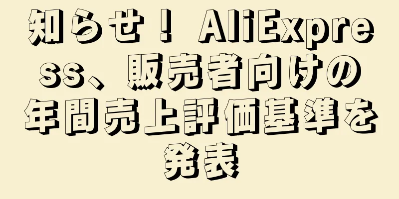 知らせ！ AliExpress、販売者向けの年間売上評価基準を発表