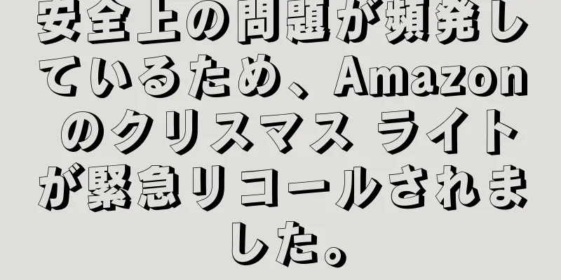 安全上の問題が頻発しているため、Amazon のクリスマス ライトが緊急リコールされました。