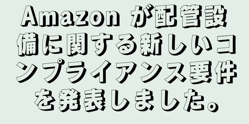 Amazon が配管設備に関する新しいコンプライアンス要件を発表しました。
