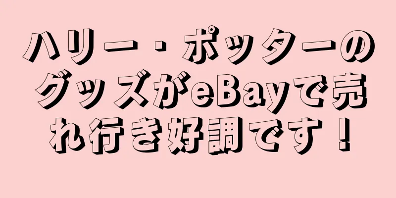 ハリー・ポッターのグッズがeBayで売れ行き好調です！