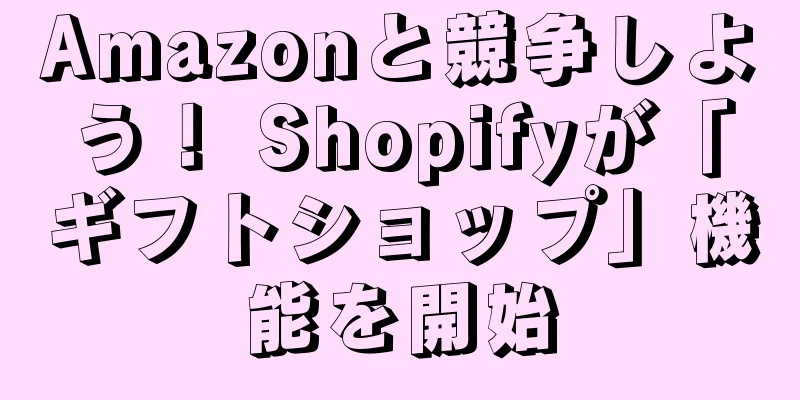 Amazonと競争しよう！ Shopifyが「ギフトショップ」機能を開始