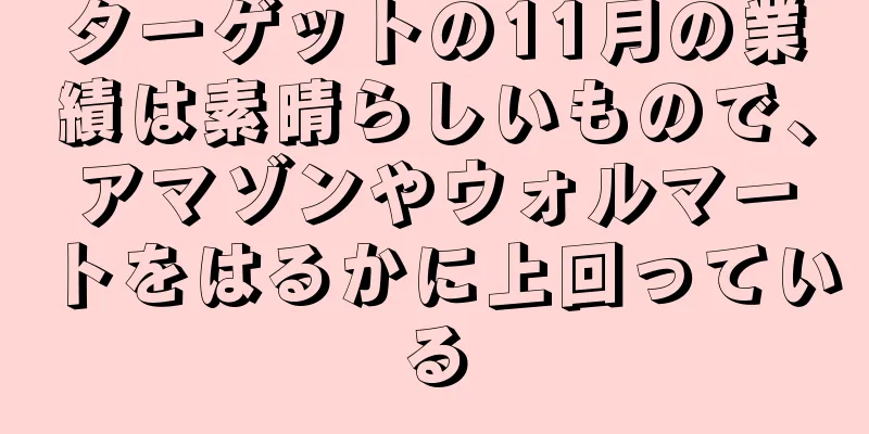 ターゲットの11月の業績は素晴らしいもので、アマゾンやウォルマートをはるかに上回っている