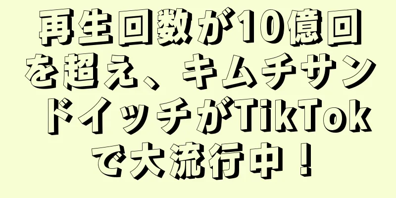 再生回数が10億回を超え、キムチサンドイッチがTikTokで大流行中！