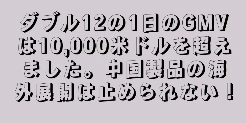 ダブル12の1日のGMVは10,000米ドルを超えました。中国製品の海外展開は止められない！