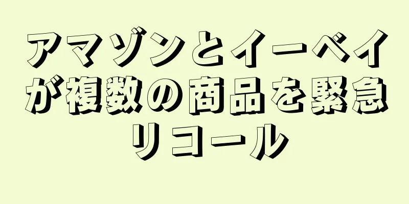 アマゾンとイーベイが複数の商品を緊急リコール