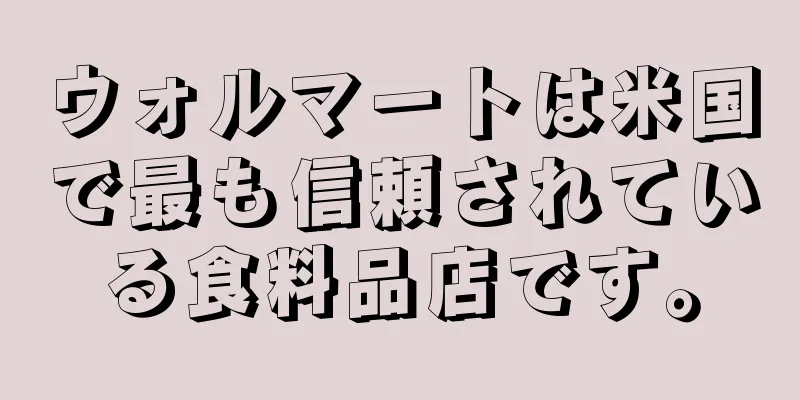 ウォルマートは米国で最も信頼されている食料品店です。