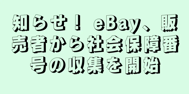 知らせ！ eBay、販売者から社会保障番号の収集を開始
