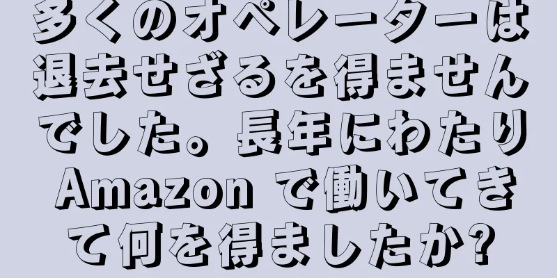 多くのオペレーターは退去せざるを得ませんでした。長年にわたり Amazon で働いてきて何を得ましたか?