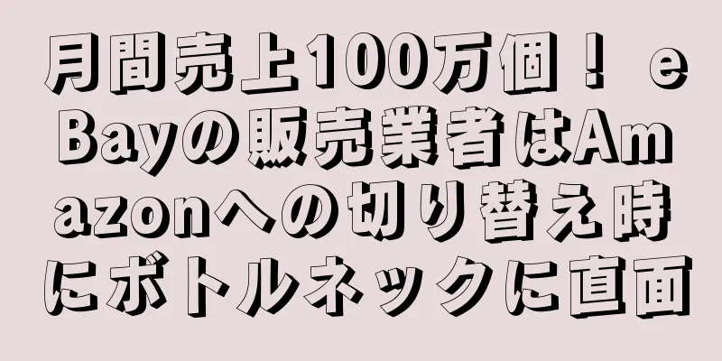月間売上100万個！ eBayの販売業者はAmazonへの切り替え時にボトルネックに直面