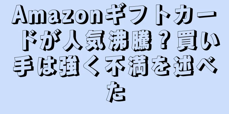Amazonギフトカードが人気沸騰？買い手は強く不満を述べた
