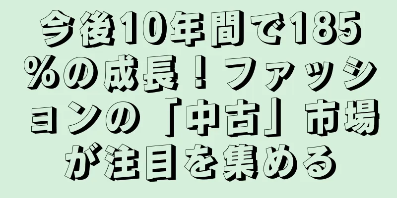 今後10年間で185%の成長！ファッションの「中古」市場が注目を集める