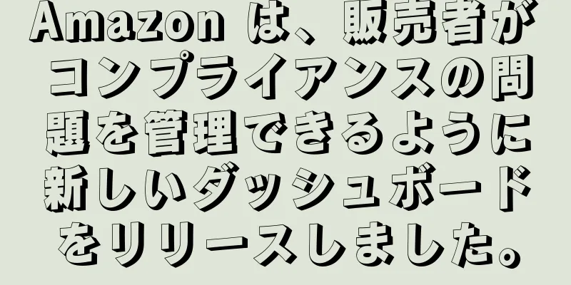 Amazon は、販売者がコンプライアンスの問題を管理できるように新しいダッシュボードをリリースしました。