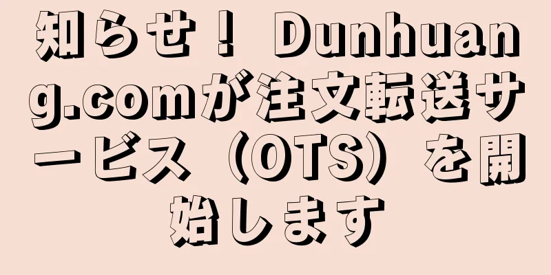 知らせ！ Dunhuang.comが注文転送サービス（OTS）を開始します