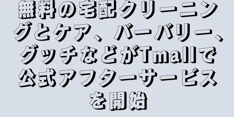 無料の宅配クリーニングとケア、バーバリー、グッチなどがTmallで公式アフターサービスを開始