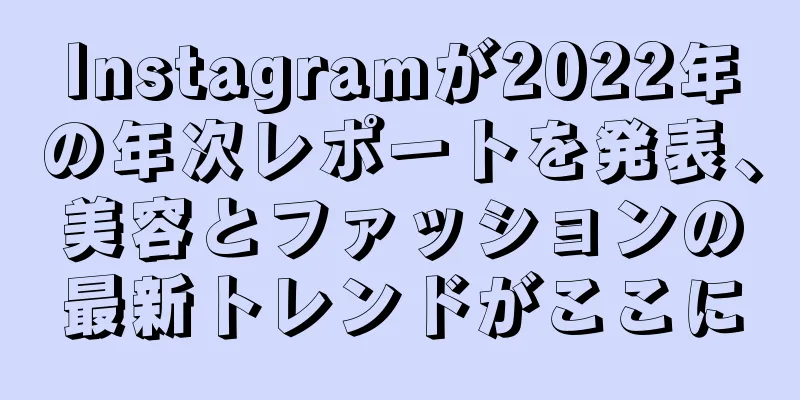 Instagramが2022年の年次レポートを発表、美容とファッションの最新トレンドがここに