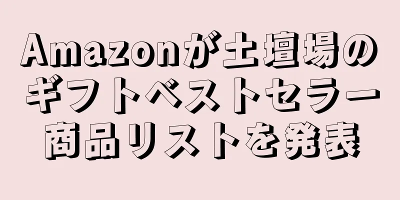 Amazonが土壇場のギフトベストセラー商品リストを発表