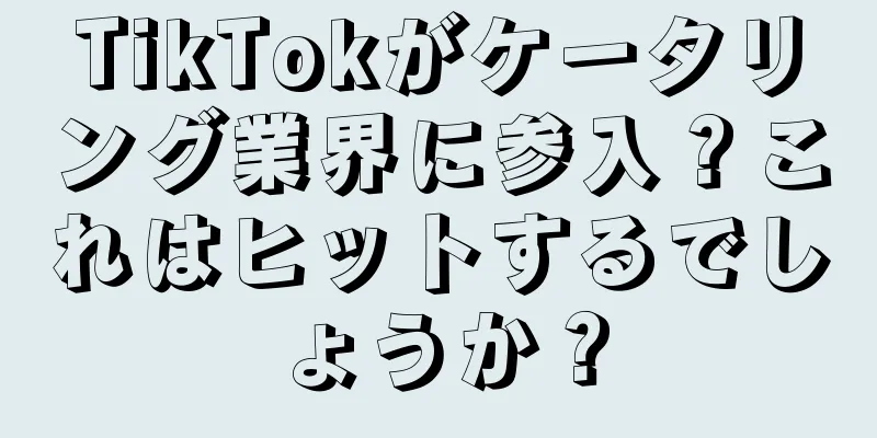 TikTokがケータリング業界に参入？これはヒットするでしょうか？